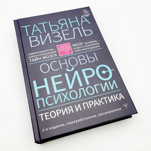 Книга "Основы нейропсихологии" Татьяна Визель