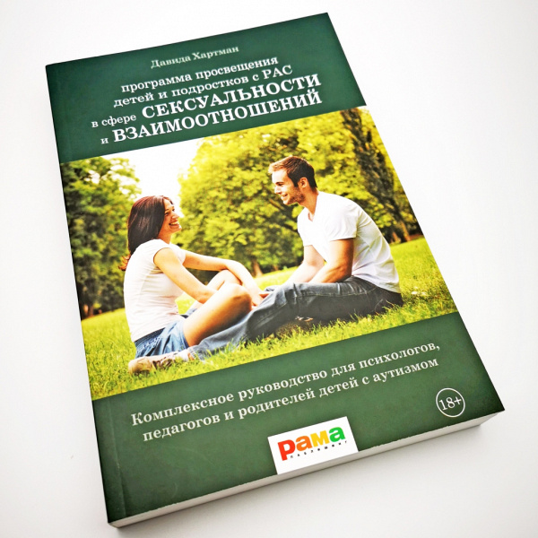 Книга "Программа просвещения детей и подростков с РАС в сфере сексуальности и взаимоотношений" Давида Хартман