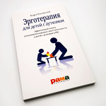Книга "Эрготерапия для детей с аутизмом" Кара Косински