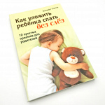 Книга "Как уложить ребёнка спать без слёз" Элизабет Пэнтли