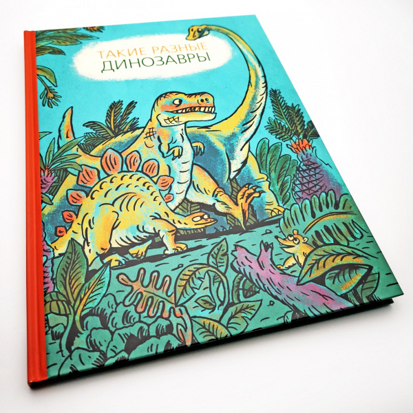 Книга "Такие разные динозавры" Виктория Затолокина, Татьяна Руденко, Мария Мелик-Пашаева