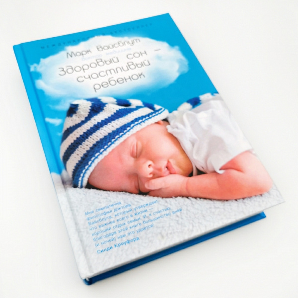 Книга "Здоровый сон - счастливый ребенок" Марк Вайсблут
