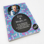 Книга "Мама, ау. Как ребенок с аутизмом научил нас быть счастливыми" Мария Дубова
