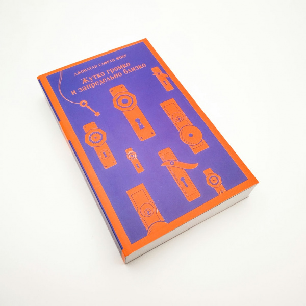 Книга "Жутко громко и запредельно близко" Джонатан Сафран Фоер (Мягкая обложка)