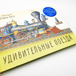 Книга "Удивительные поезда" Йен Грэм