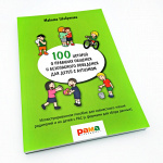 Книга "100 историй о правилах общения и безопасного поведения для детей с аутизмом" Макото Шибутани