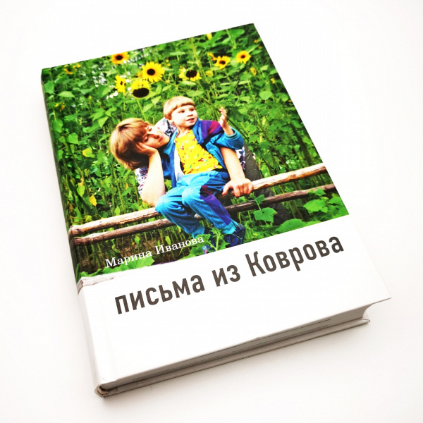 Книга "Письма из Коврова" Марина Иванова