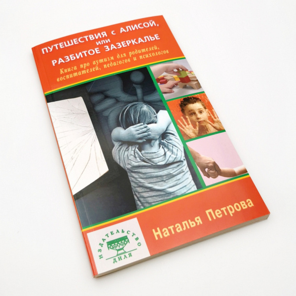 Книга "Путешествия с Алисой,или разбитое зазеркалье" Петрова Наталья