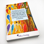 Книга "Независимость и безопасность: руководство для женщин, имеющих расстройство аутистического спектра" Робин Стюард
