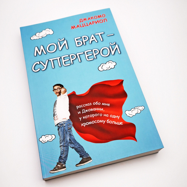Книга "Мой брат - супергерой" Джакомо Маццариол