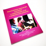 Книга "Использование компьютера в развитии и социализации детей с особенностями развития" Инна Карпенкова