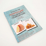 Книга “Стратегии коррекции пищевого поведения” Морин Флэнаган