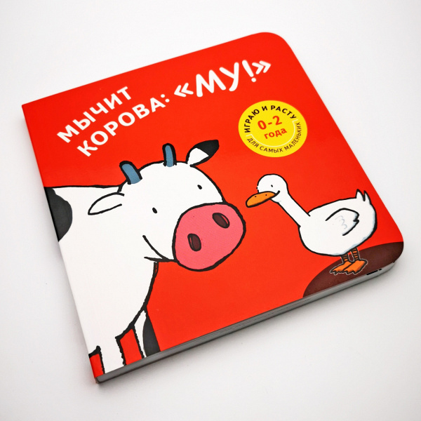 Книга "Мычит корова "Му!"" Торстен Залейна