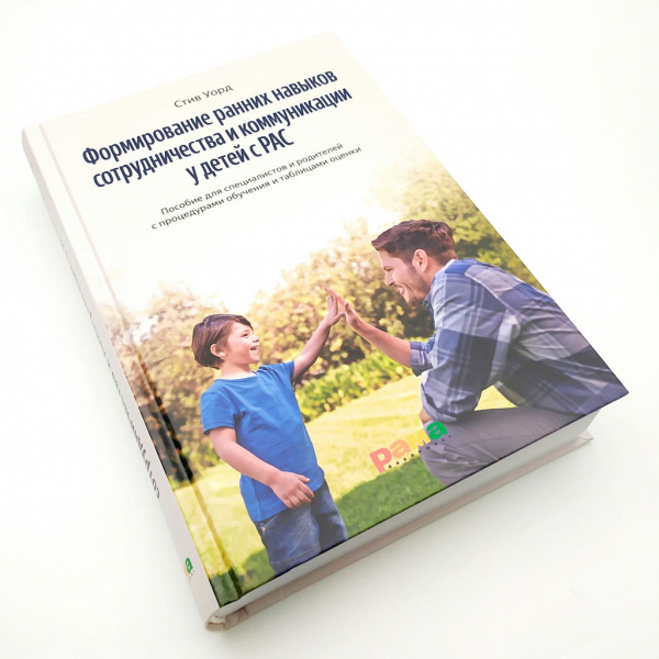 Книга "Формирование ранних навыков сотрудничества и коммуникации у детей с РАС" Стив Уорд