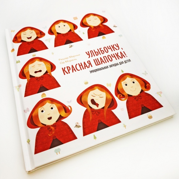 Книга "Улыбочку, Красная Шапочка!" Ришар Марнье, Од Морель