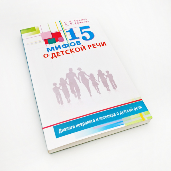 Книга "15 мифов о детской речи" Олег Ефимов, Виктория Ефимова
