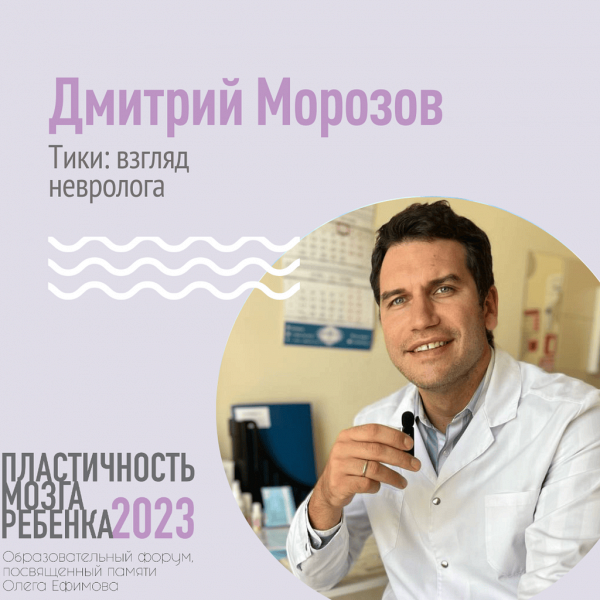Видео-лекция Дмитрия Морозова «Тики: взгляд невролога»